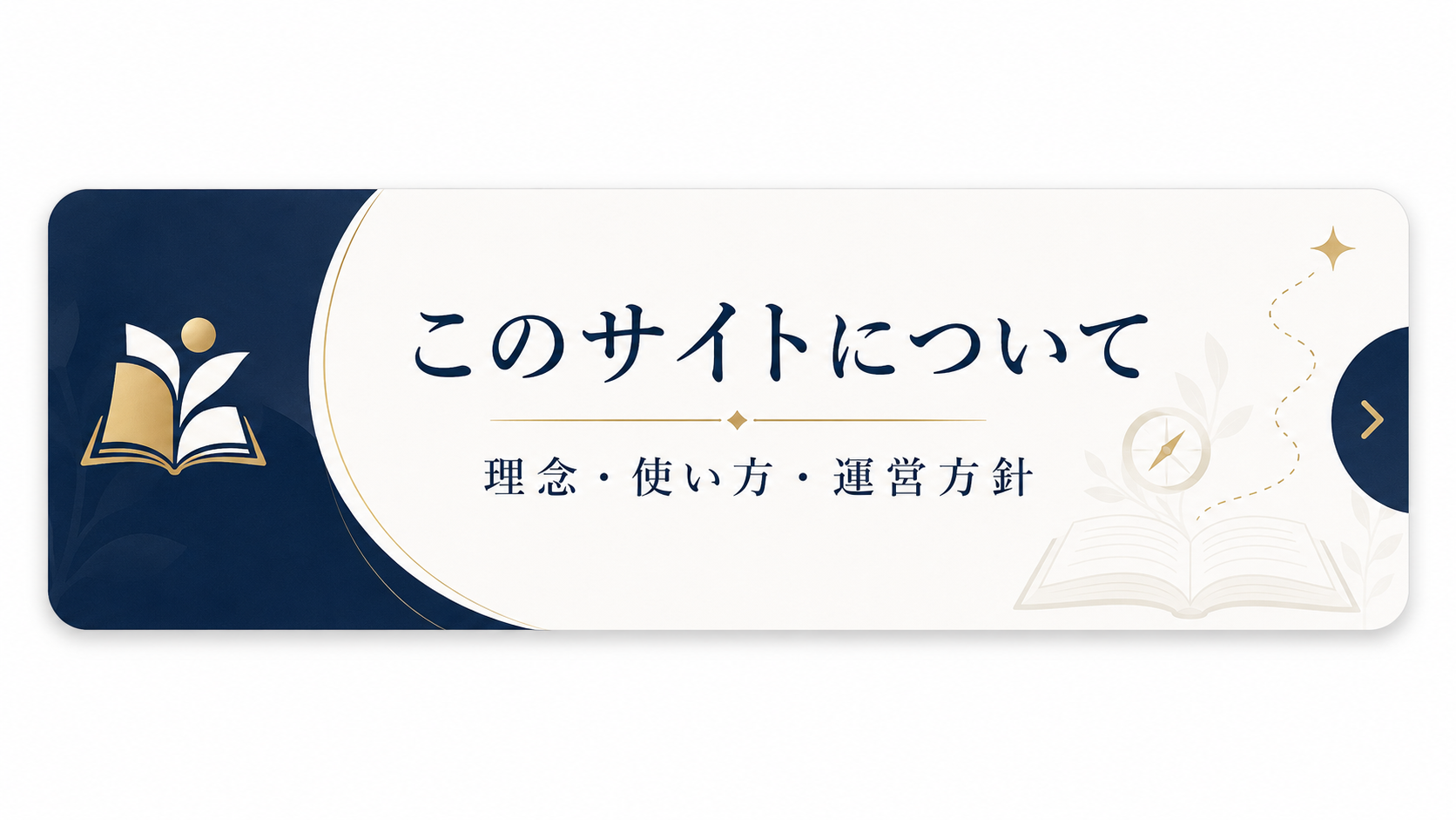 このサイトについて — 理念・使い方・運営方針