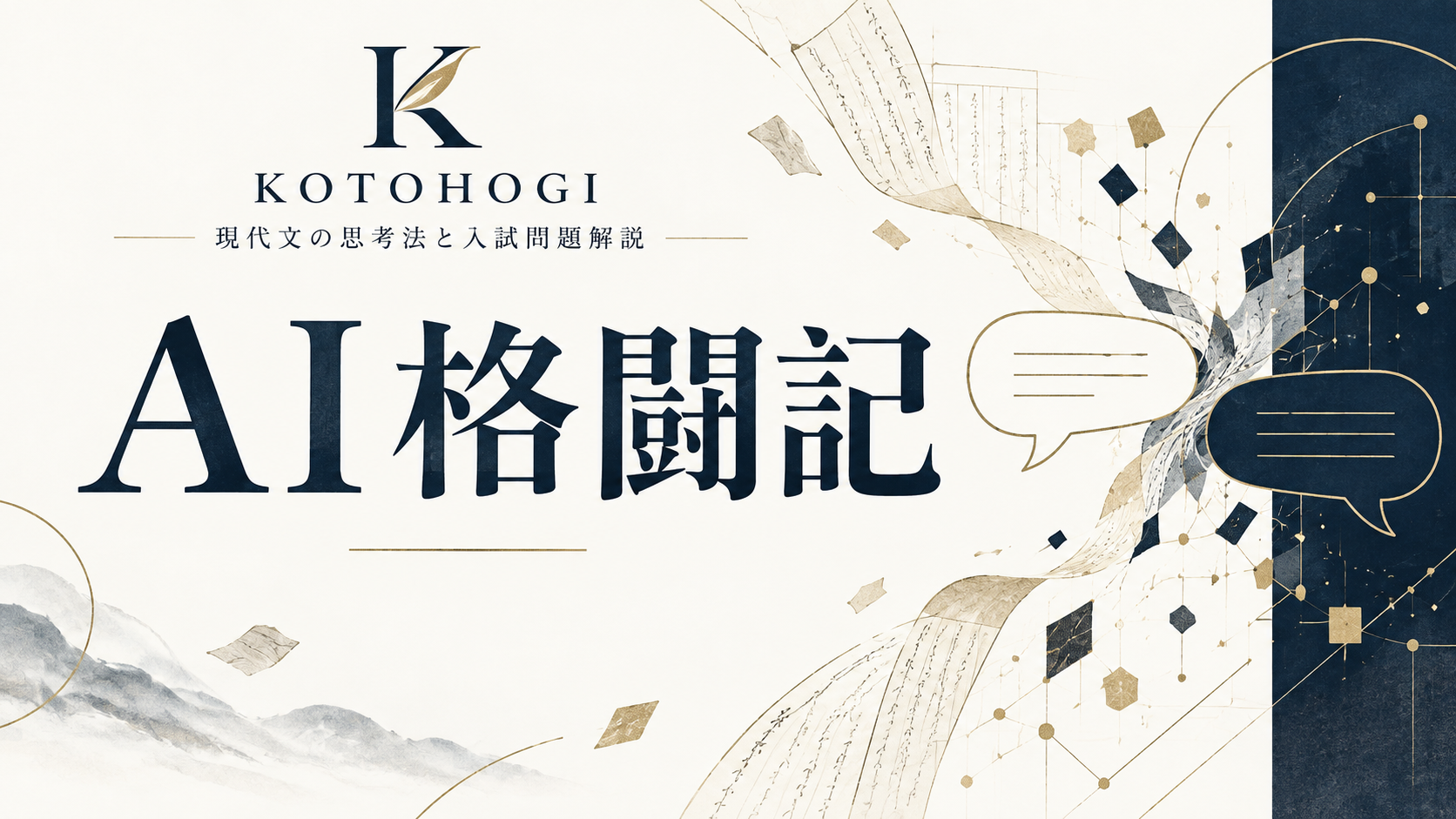 AI格闘記 — 教師がAIと働いて得たノウハウ