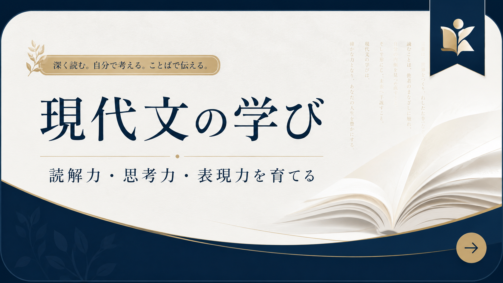 現代文の学び — 読解力・思考力・表現力を育てる