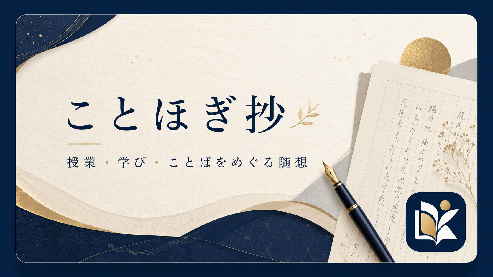 ことほぎ抄 — 授業・学び・ことばをめぐる随想