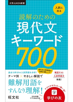 入試に出る　読解のための現代文キーワード700
