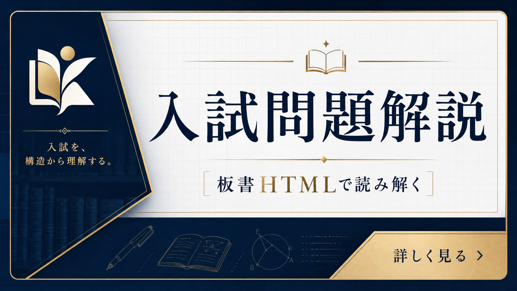 入試問題解説 — 板書HTMLで読み解く