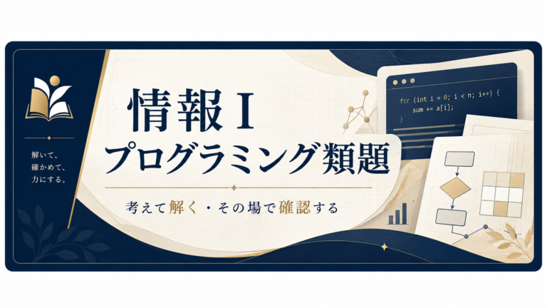 情報Ⅰ プログラミング類題