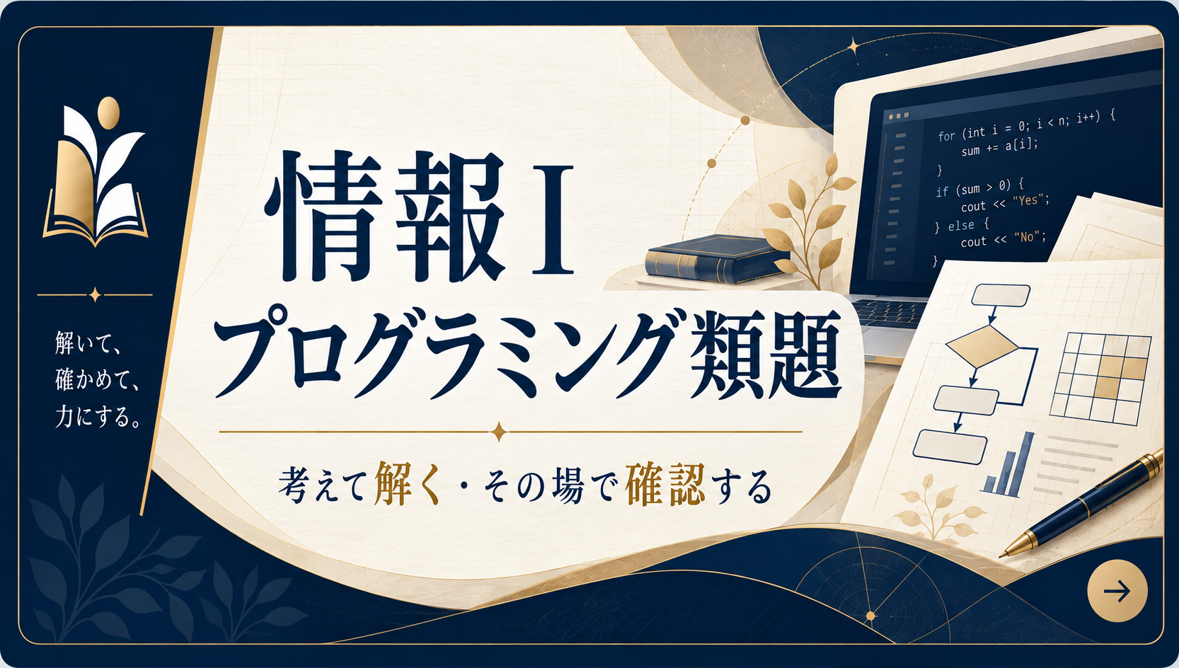 情報Ⅰ プログラミング類題 — 解いてその場で採点・解説